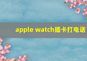 apple watch插卡打电话